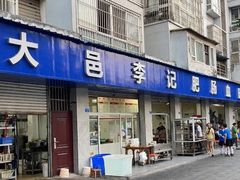 -大邑李记肥肠血旺