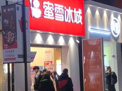 门面-蜜雪冰城(新北万达一店)