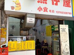 -熊仔屋(吉祥苑小区店)