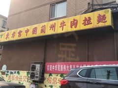 门面-东方宫中国兰州牛肉拉面(新起街店)