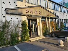 -尚品越府·融合餐厅(延安路店)