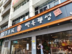 门面-白玉·朝鲜族烤串(深圳Kkone店)