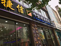 门面-捷信牛奶甜品世家(柳巷店)