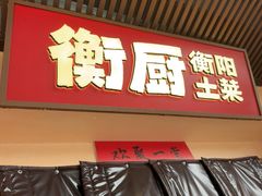 -衡厨·衡阳土菜(中南店)