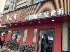 -蟹上黄·蟹黄面·江南糖水(人民广场店)