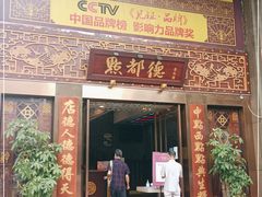 门面-点都德(盘福楼店)