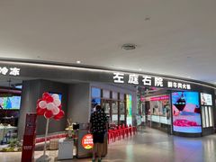 -左庭右院鲜牛肉火锅(新梅广场店)
