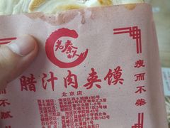 -东关吉祥西安腊汁肉夹馍(健德门店)