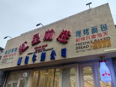 -红星前进面包牛奶公司(君太店)