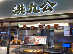 -洪九公(田子坊店)