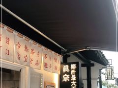 -眞宗·椰汁是大王(小娄巷店)