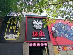 门面-搓火大都会(广安门总店)