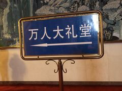 -人民大会堂