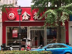 -鑫花溪牛肉米粉(凤凰街创始总店)