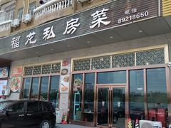 -福龙私房菜·客家大盆菜