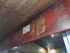 门面-张醪糟