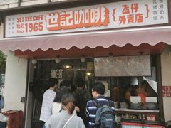 门面-世记咖啡(氹仔外卖店)