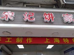 门面-宋记饼家(石门二路店)