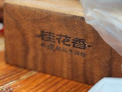 -桂花香手工面(鼓楼店)