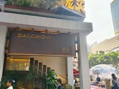 -大龙燚·旷野鲜火锅(广州首店)