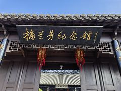 -梅园