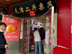 -二斗栗子(西湖道店)