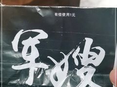-军嫂烧烤(马家店)