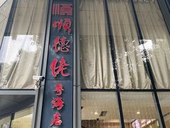门面-顺德佬酒楼(粤海店)