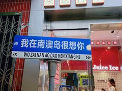 -南澳岛打卡果汁冰公司