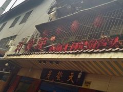 门面-天发芽·何记葫芦头泡馍·老字号(小南门店)