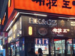 门面-布拉王港式美食(绿城店)