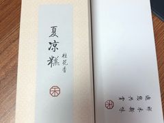 -祥禾饽饽铺·中式糕点(天津河东美福园店)
