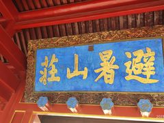 -承德避暑山庄景区