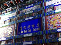 -德缘烤鸭店(大栅栏店)
