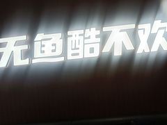 -鱼酷活鱼烤鱼(沈阳大悦城店)