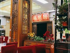 -福顺居(刘家窑店)