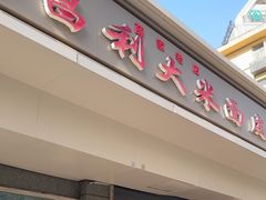 -薛昌利大米面皮(南关正街店)