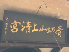 -青城山