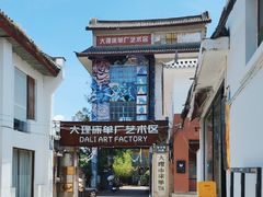 -大理床单厂艺术区