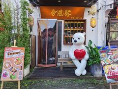 -合风谷(南下塘店)