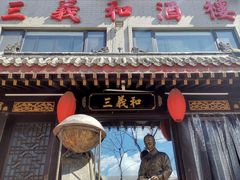 -三义和酒楼(广渠门店)