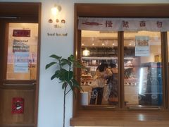 门面-慢熟面包店bud bread(孩儿巷店)