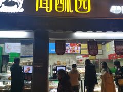 门面-闻酥园(大慈寺店)
