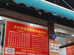 -全家福米线