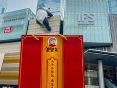 -鑫记婆婆兔·成都特产·兔头手撕兔(太古里店)