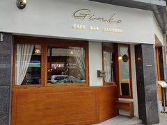 门面-Ginko银子(青龙街店)