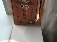 -LELECHA乐乐茶(美罗城店)