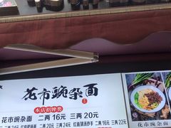 -花市豌杂面(民生路店)