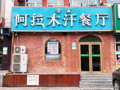 -阿拉木汗餐厅(山大路店)