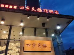 门面-四季民福烤鸭店(望京旺角店)